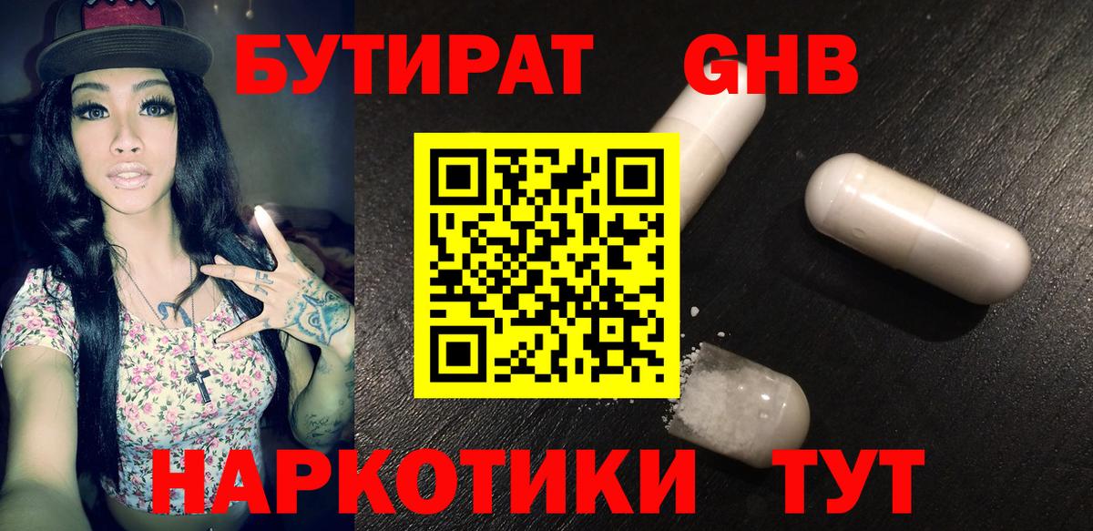 Лесосибирск  Бутират бутандиол  Бутират  Вход с VPN 
